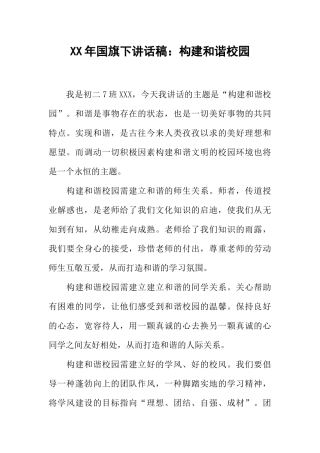 XX年国旗下讲话稿：构建和谐校园[推荐].docx