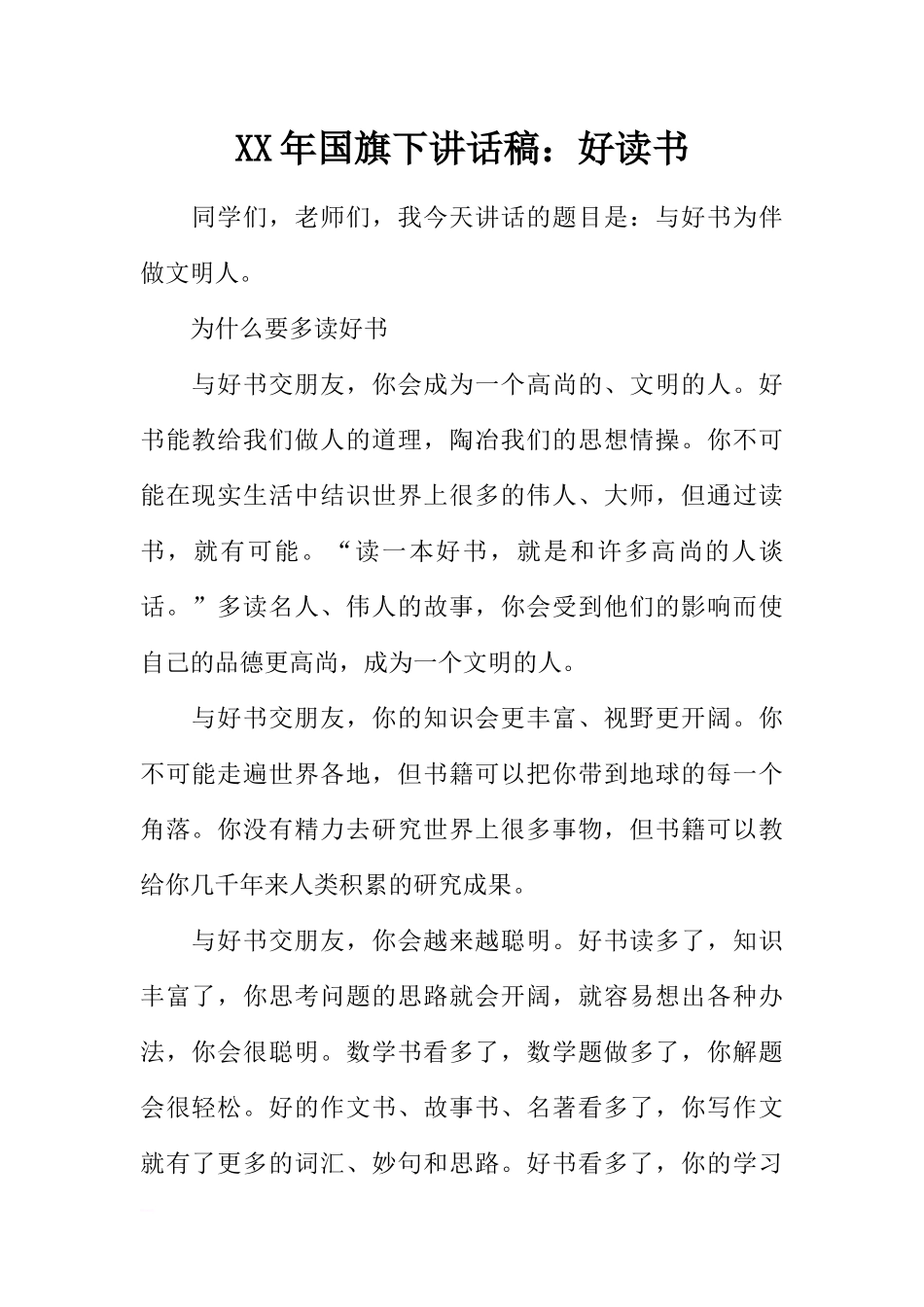 XX年国旗下讲话稿：好读书[推荐].docx_第1页