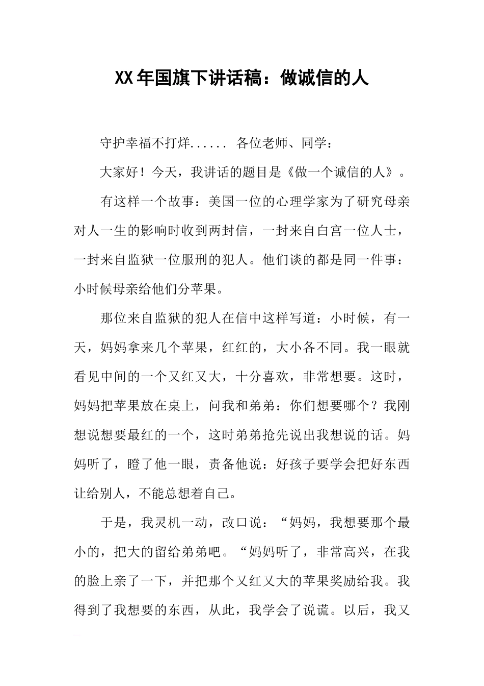 XX年国旗下讲话稿：做诚信的人[推荐].docx_第1页
