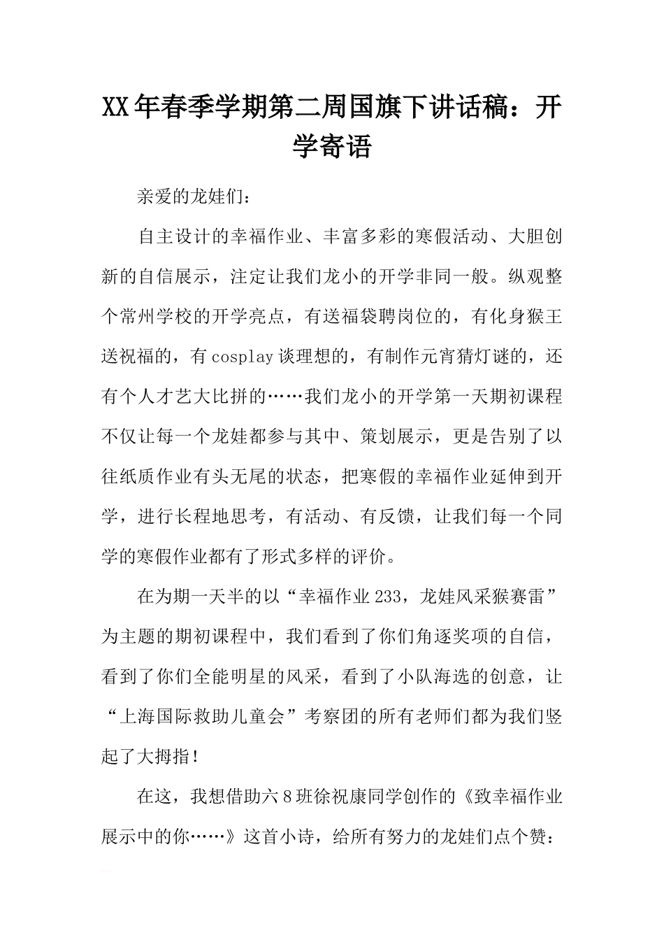 XX年春季学期第二周国旗下讲话稿：开学寄语[推荐].docx_第1页