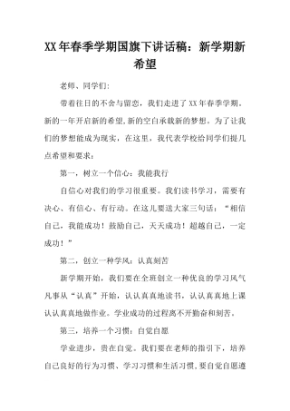 XX年春季学期国旗下讲话稿：新学期新希望[推荐].docx