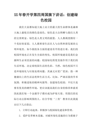 XX年春开学第四周国旗下讲话：创建绿色校园[推荐].docx