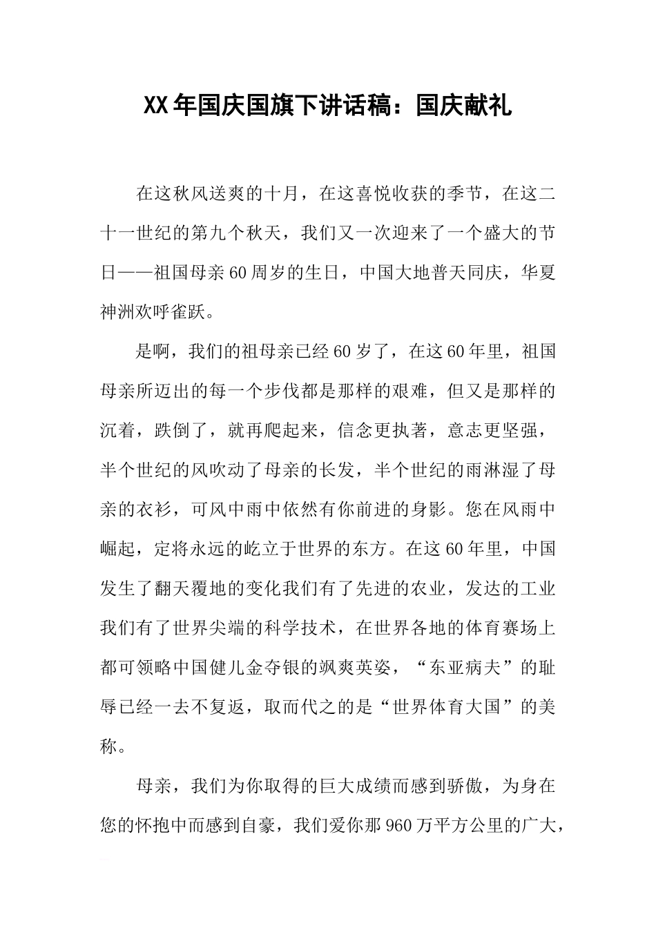 XX年国庆国旗下讲话稿：国庆献礼[推荐].docx_第1页