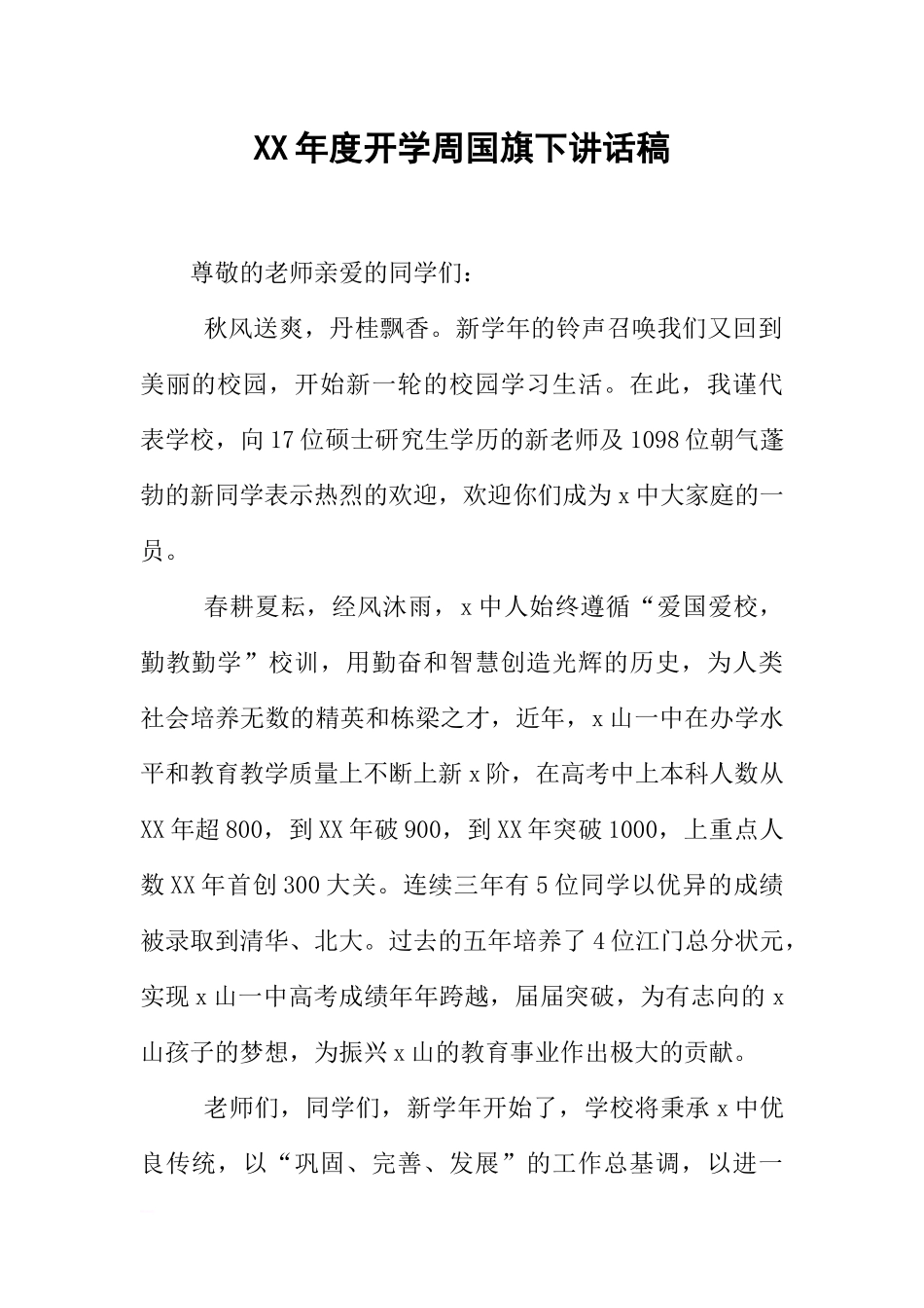 XX年度开学周国旗下讲话稿[推荐].docx_第1页
