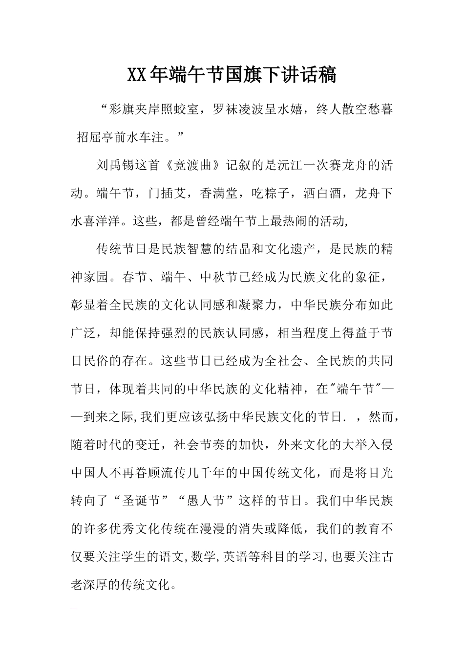 XX年端午节国旗下讲话稿[推荐].docx_第1页