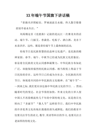 XX年端午节国旗下讲话稿[推荐].docx