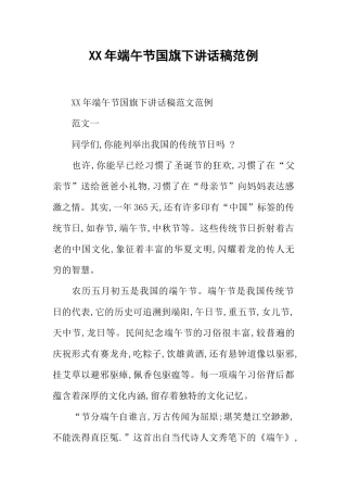 XX年端午节国旗下讲话稿范例[推荐].docx