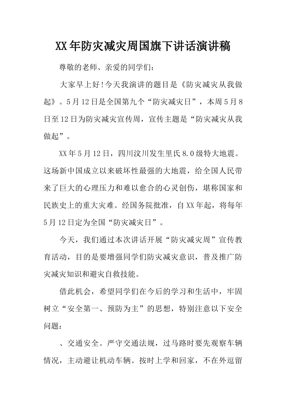 XX年防灾减灾周国旗下讲话演讲稿[推荐].docx_第1页