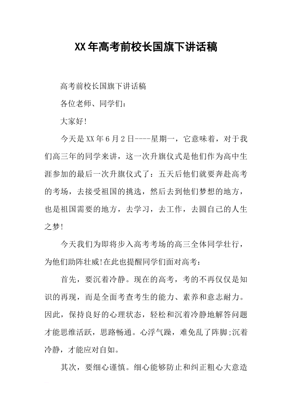 XX年高考前校长国旗下讲话稿[推荐].docx_第1页