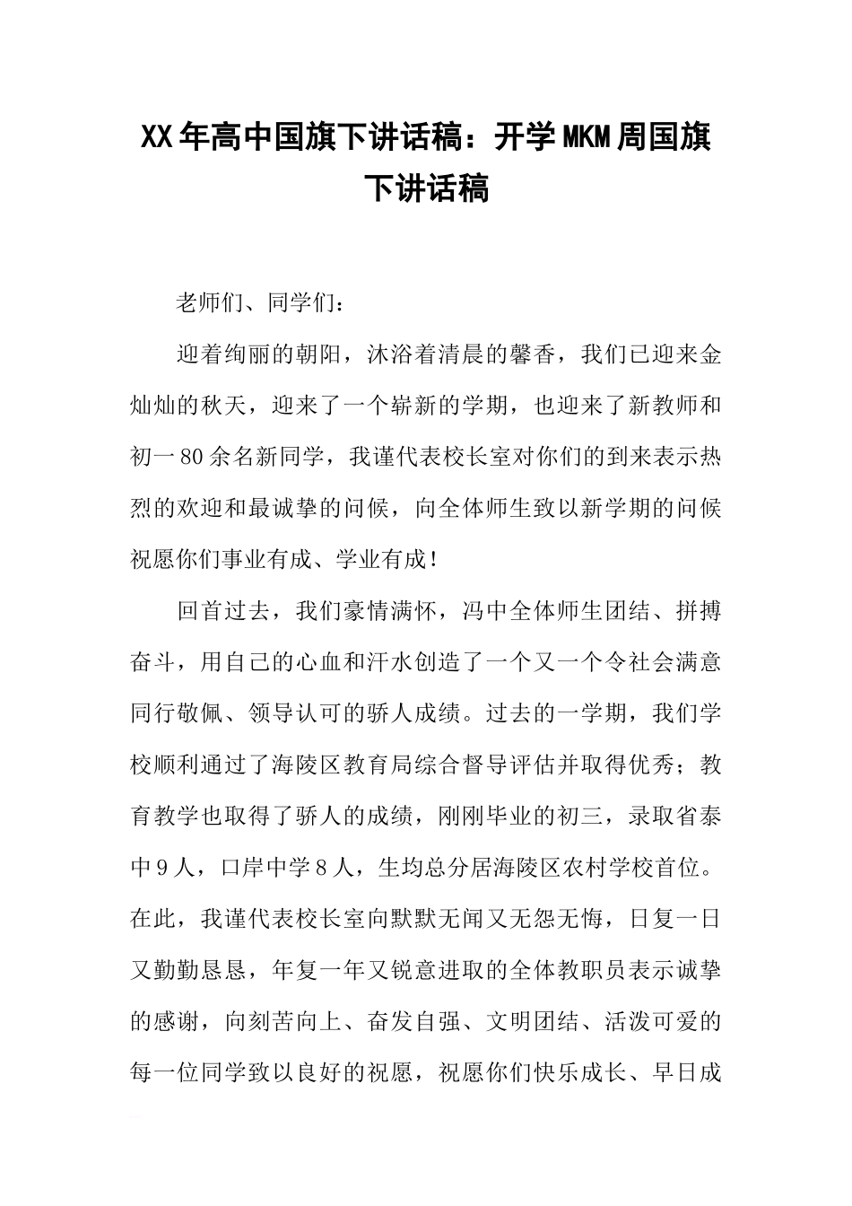 XX年高中国旗下讲话稿：开学MKM周国旗下讲话稿[推荐].docx_第1页