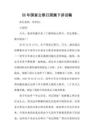 XX年国家公祭日国旗下讲话稿[推荐].docx