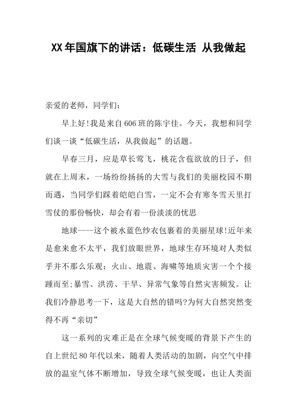 XX年国旗下的讲话：低碳生活 从我做起[推荐].docx_第1页