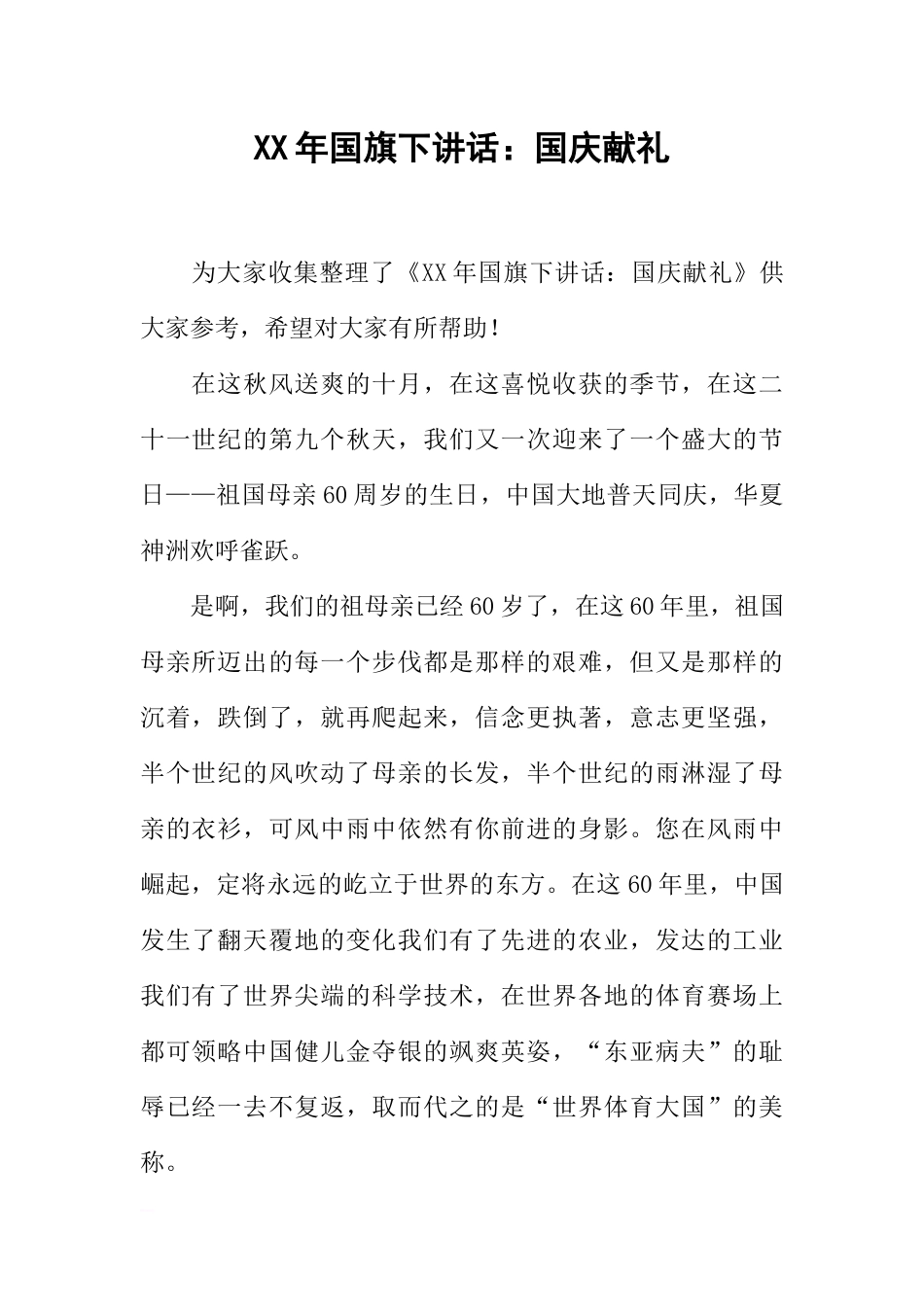 XX年国旗下讲话：国庆献礼[推荐].docx_第1页
