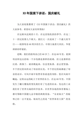 XX年国旗下讲话：国庆献礼[推荐].docx