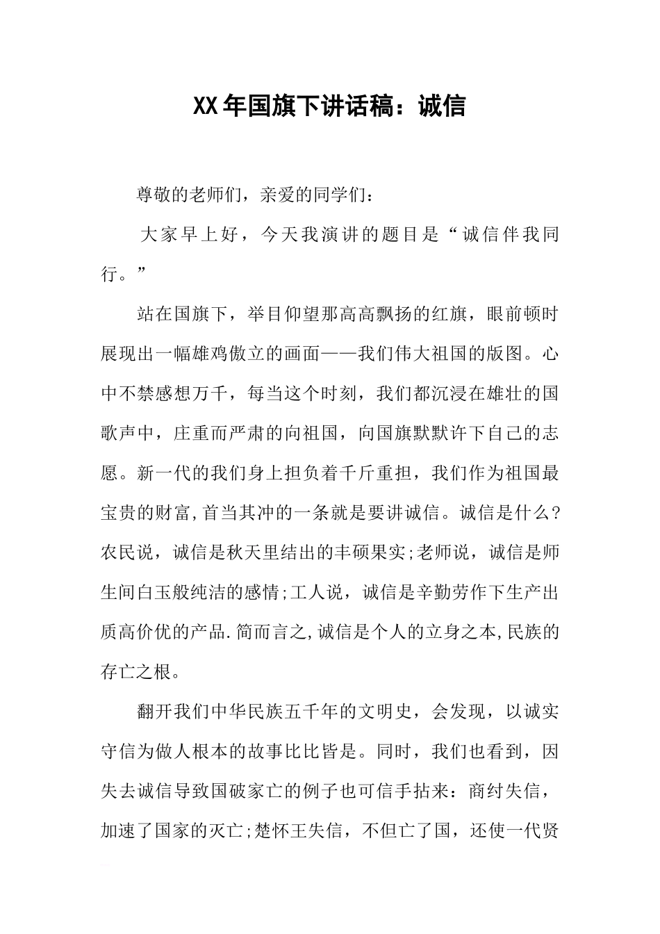 XX年国旗下讲话稿：诚信_1[推荐].docx_第1页