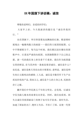 XX年国旗下讲话稿：诚信_1[推荐].docx