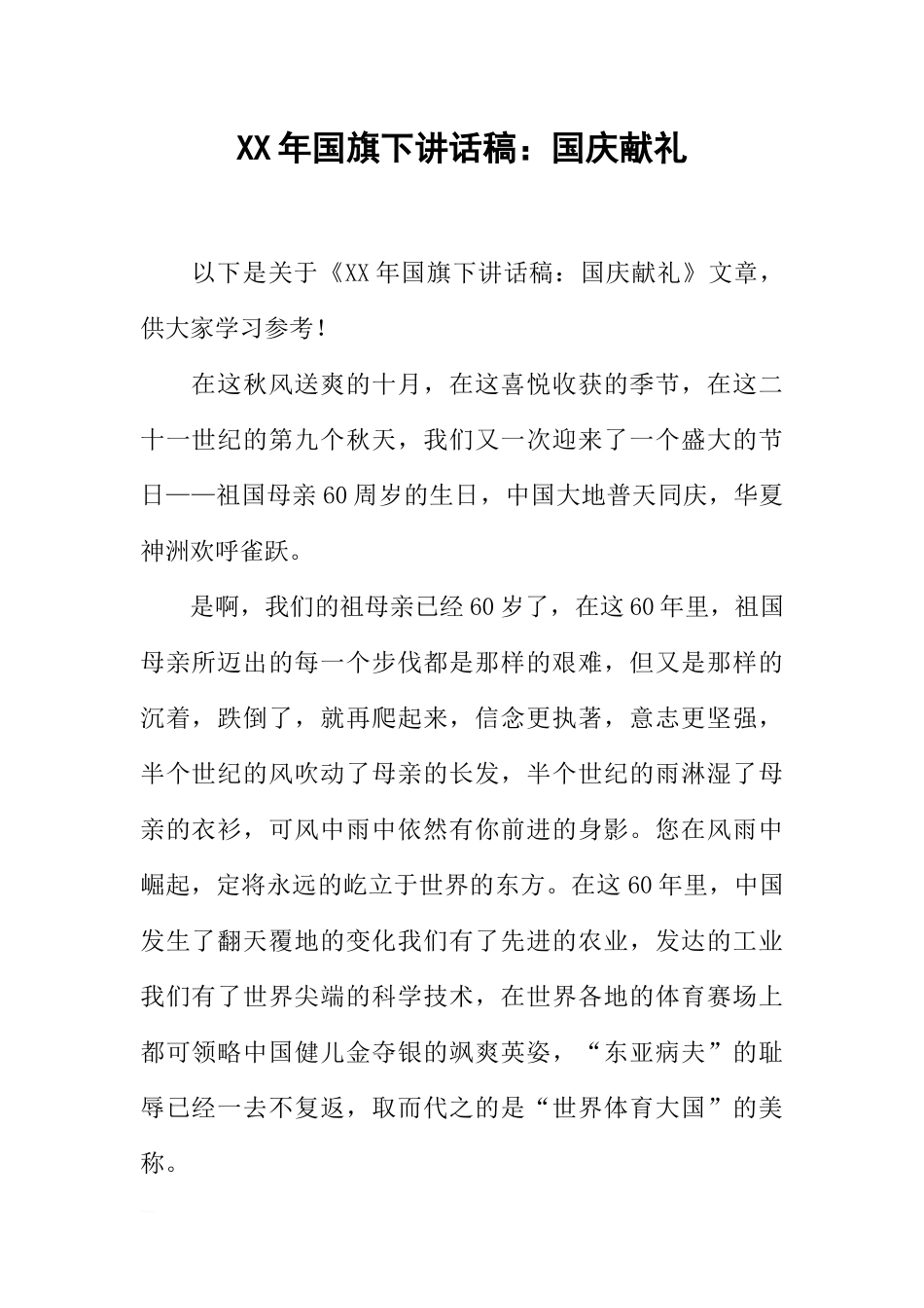 XX年国旗下讲话稿：国庆献礼[推荐].docx_第1页