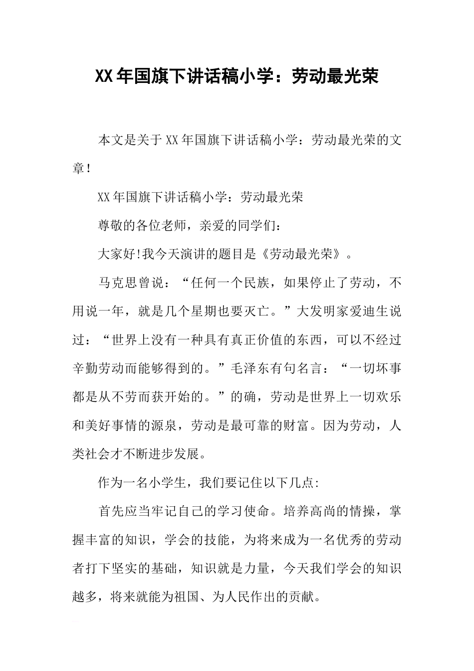 XX年国旗下讲话稿小学：劳动最光荣[推荐].docx_第1页