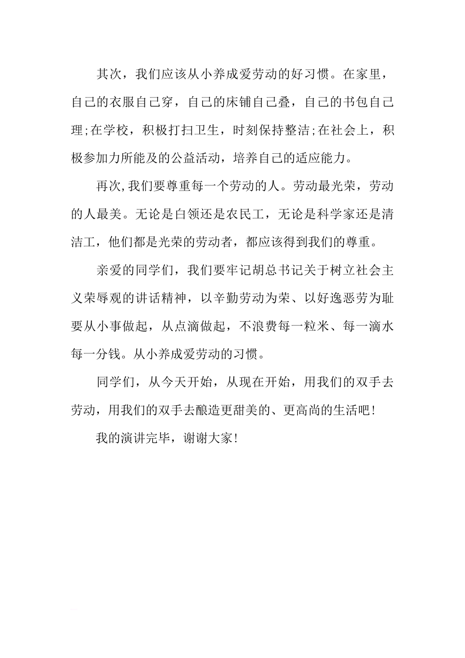 XX年国旗下讲话稿小学：劳动最光荣[推荐].docx_第2页