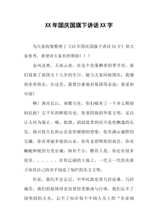 XX年国庆国旗下讲话XX字[推荐].docx