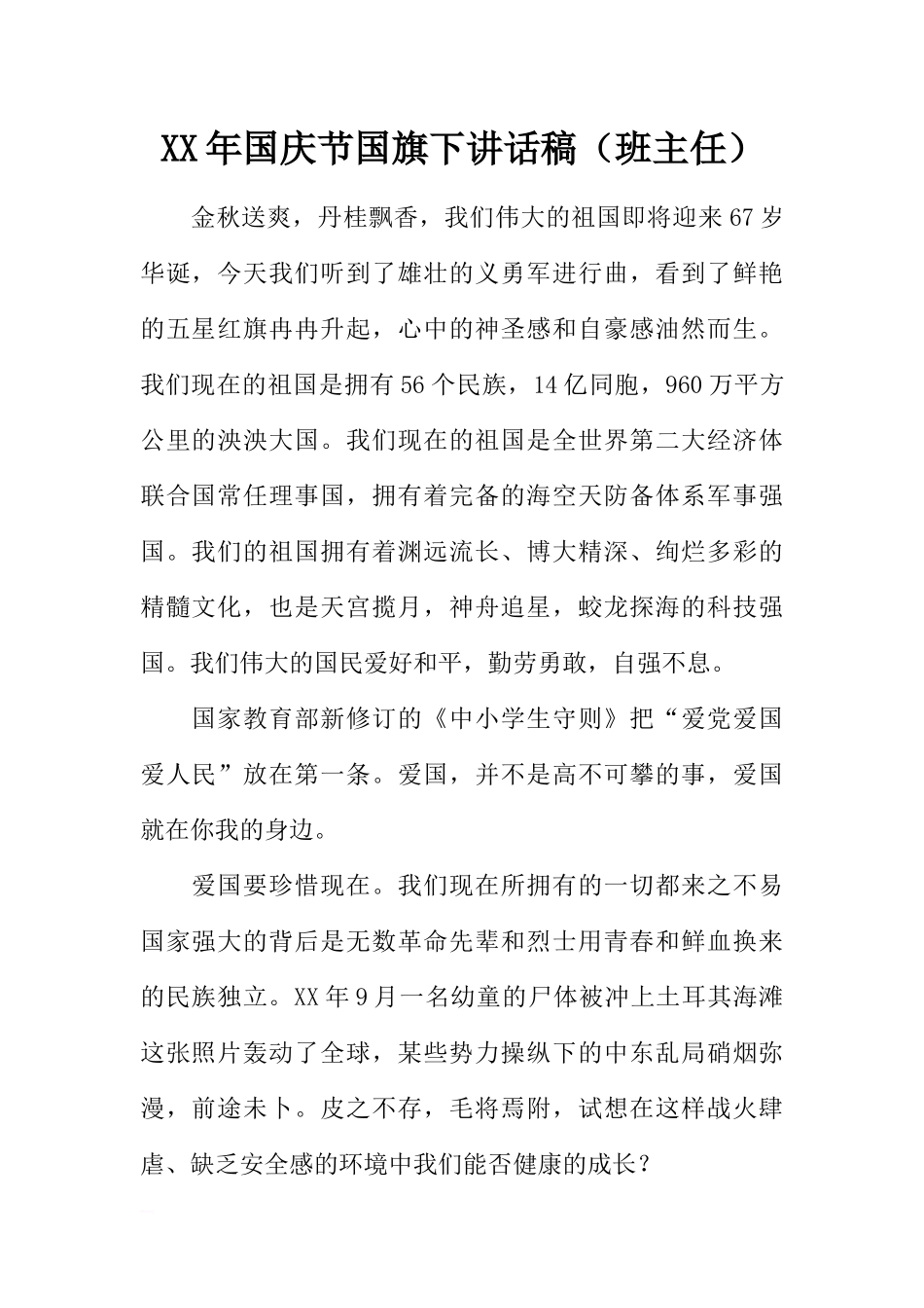 XX年国庆节国旗下讲话稿（班主任）[推荐].docx_第1页