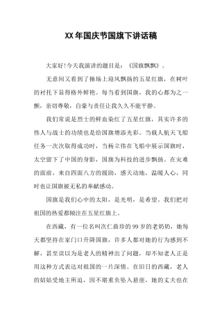 XX年国庆节国旗下讲话稿_1[推荐].docx