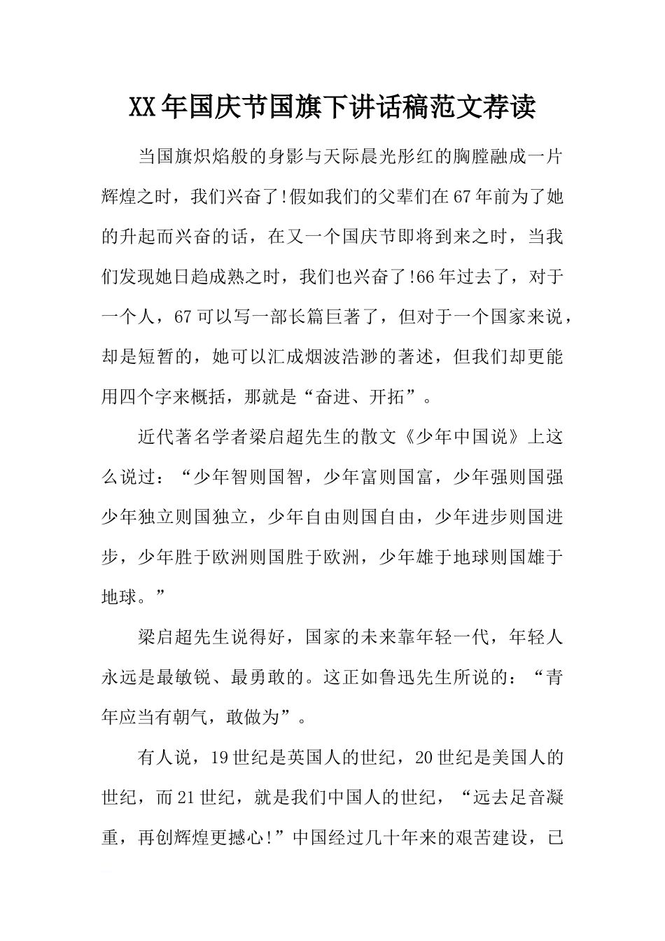 XX年国庆节国旗下讲话稿范文荐读[推荐].docx_第1页
