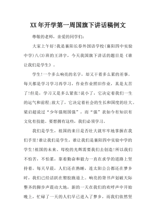 XX年开学第一周国旗下讲话稿例文[推荐].docx
