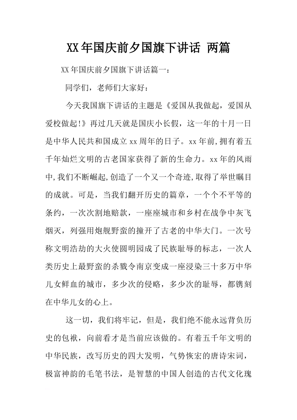 XX年国庆前夕国旗下讲话 两篇[推荐].docx_第1页