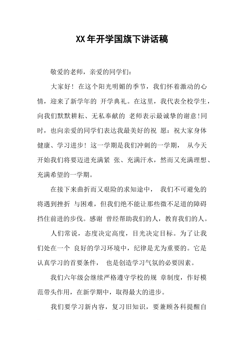XX年开学国旗下讲话稿[推荐].docx_第1页