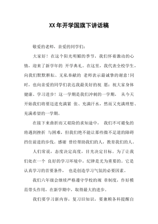 XX年开学国旗下讲话稿[推荐].docx