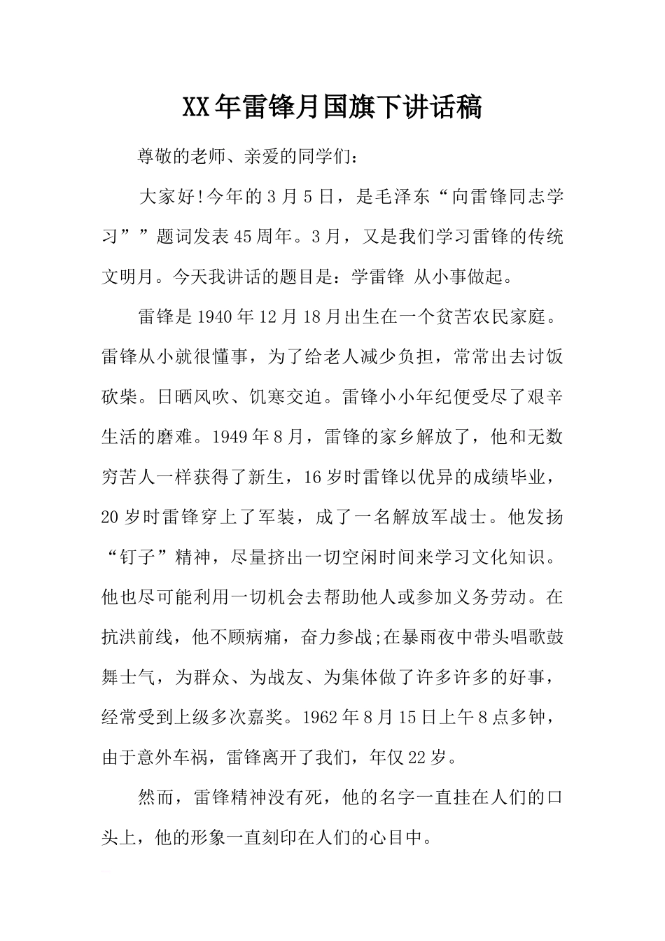 XX年雷锋月国旗下讲话稿[推荐].docx_第1页