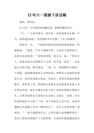 XX年六一国旗下讲话稿[推荐].docx