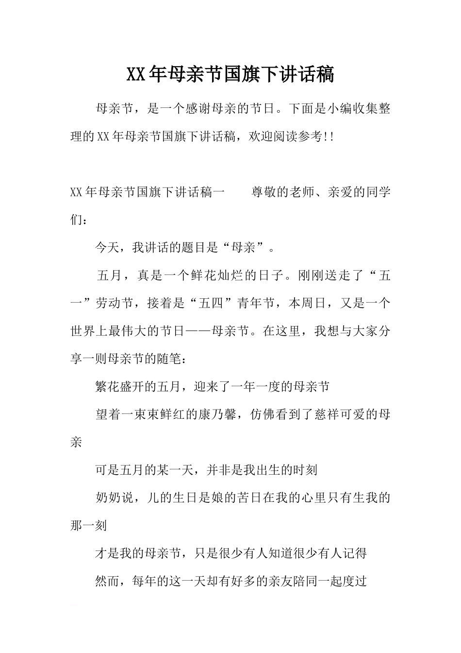 XX年母亲节国旗下讲话稿[推荐].docx_第1页