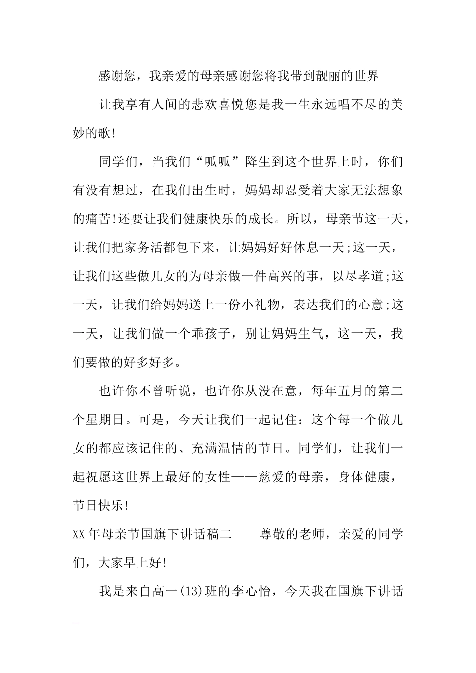 XX年母亲节国旗下讲话稿[推荐].docx_第2页