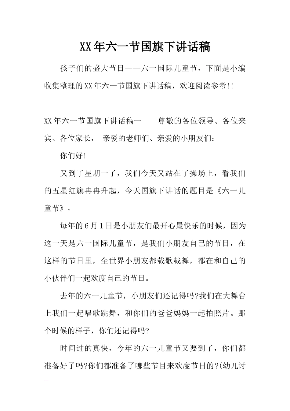 XX年六一节国旗下讲话稿[推荐].docx_第1页