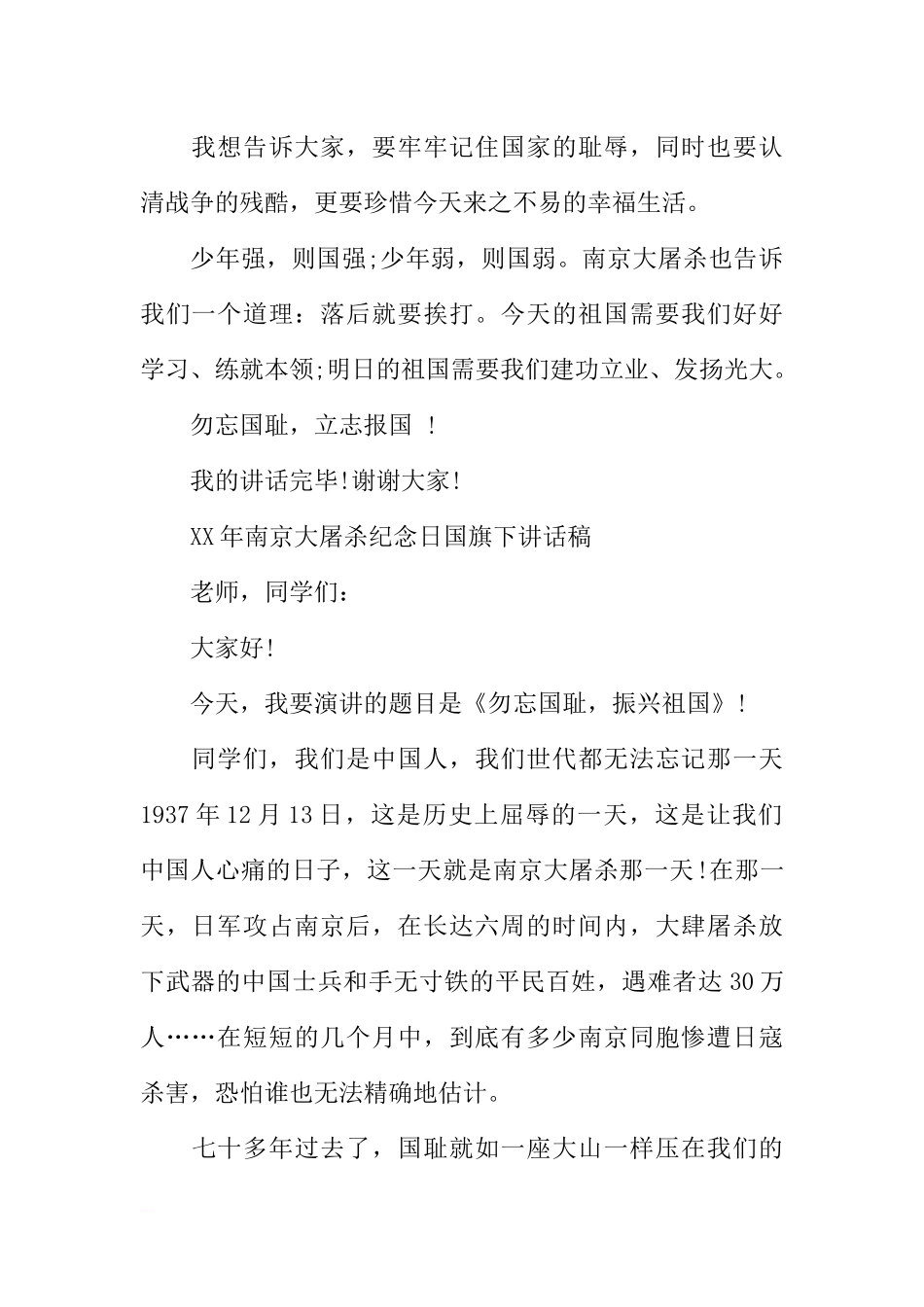 XX年南京大屠杀纪念日国旗下讲话稿[推荐].docx_第2页