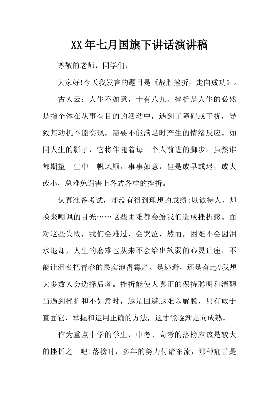 XX年七月国旗下讲话演讲稿[推荐].docx_第1页