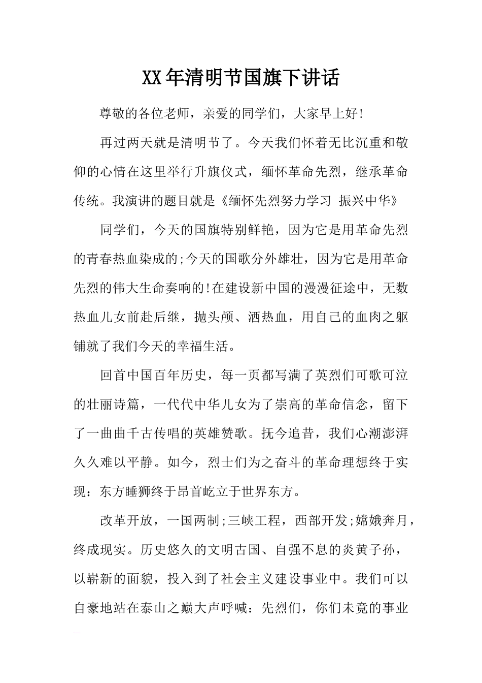 XX年清明节国旗下讲话[推荐].docx_第1页