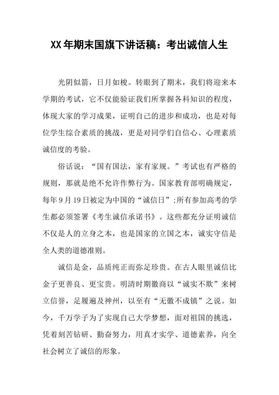 XX年期末国旗下讲话稿：考出诚信人生[推荐].docx_第1页