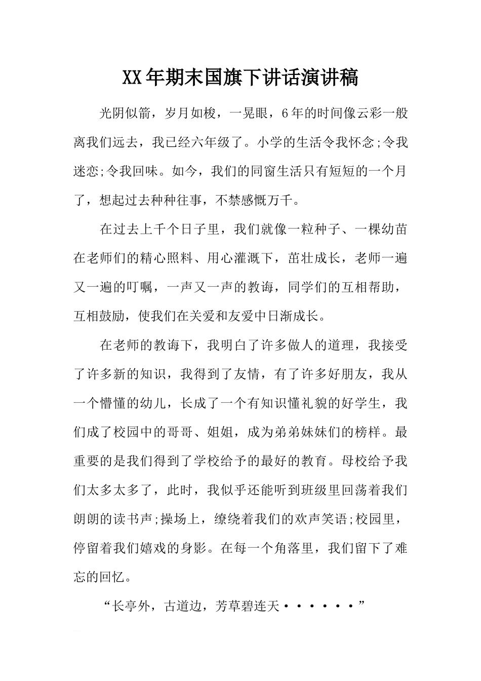 XX年期末国旗下讲话演讲稿[推荐].docx_第1页