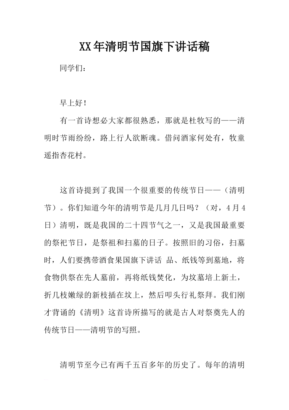 XX年清明节国旗下讲话稿_1[推荐].docx_第1页