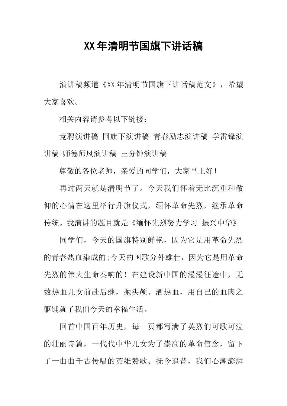 XX年清明节国旗下讲话稿_2[推荐].docx_第1页