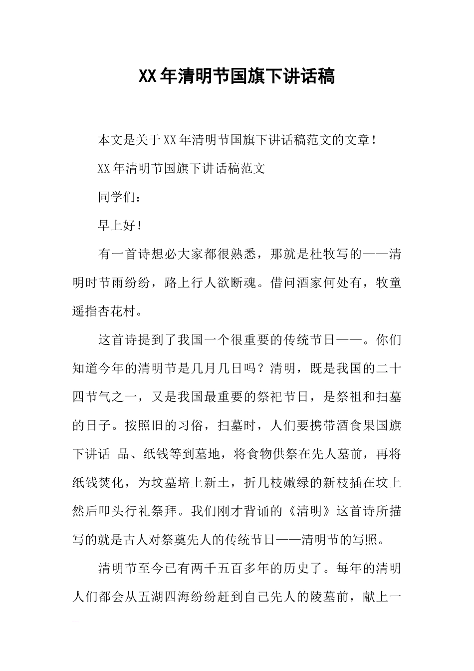 XX年清明节国旗下讲话稿_4[推荐].docx_第1页