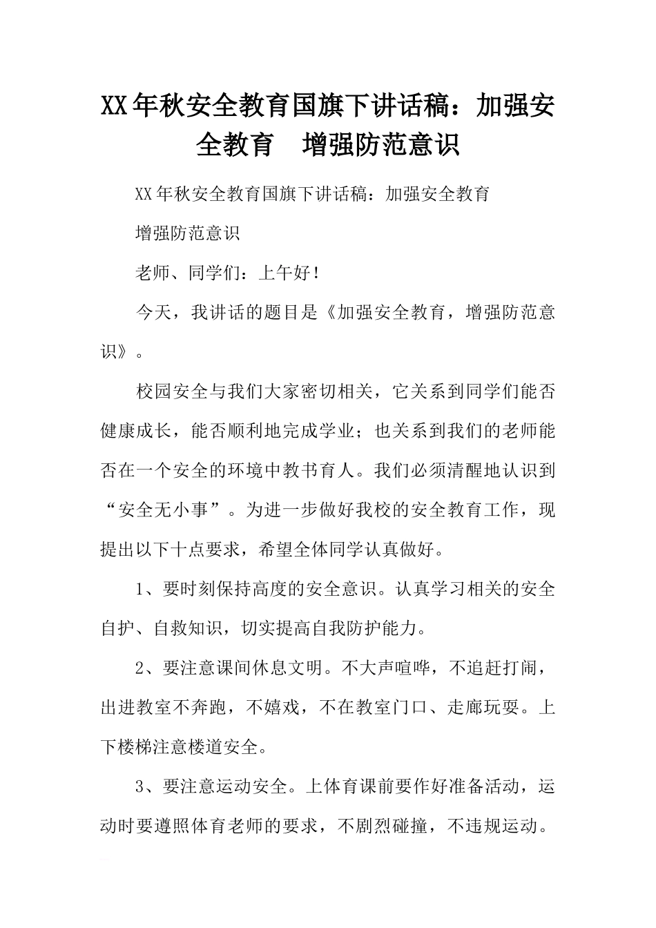 XX年秋安全教育国旗下讲话稿：加强安全教育增强防范意识[推荐].docx_第1页