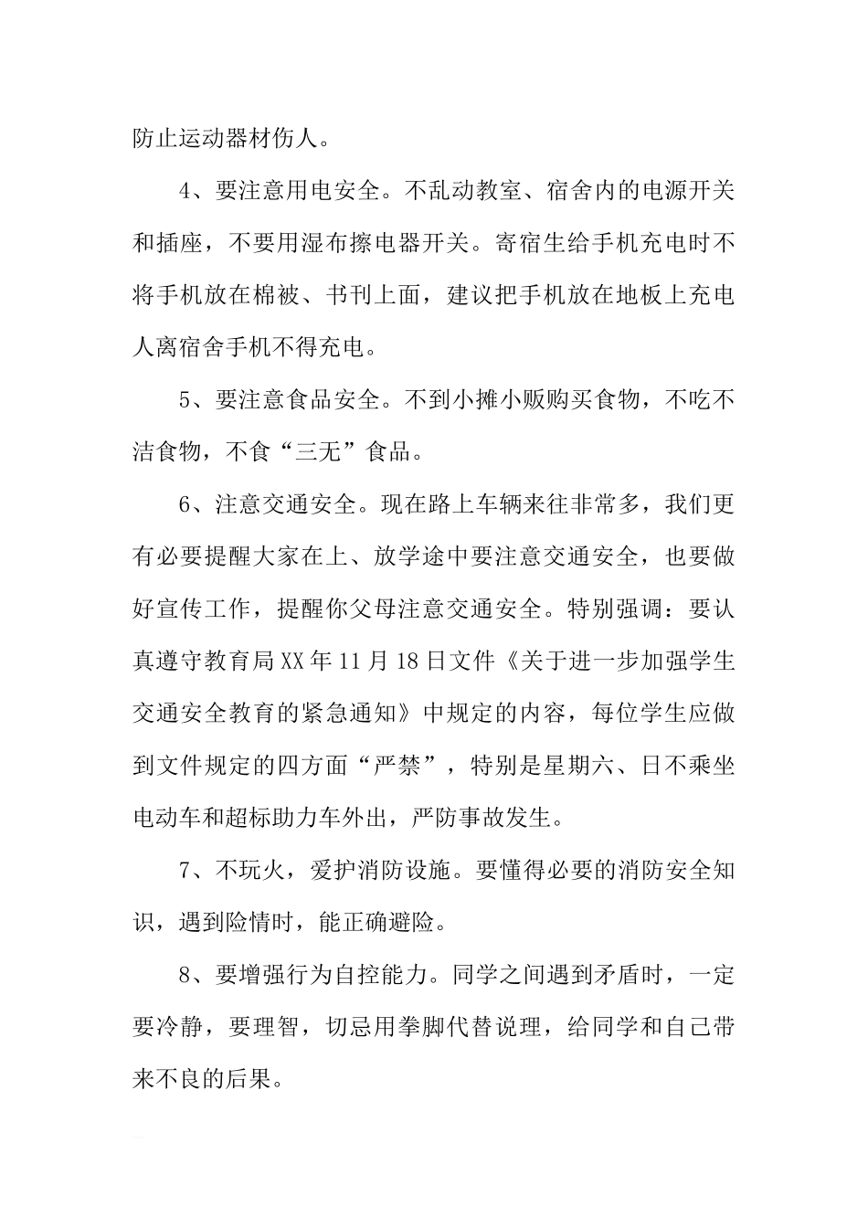 XX年秋安全教育国旗下讲话稿：加强安全教育增强防范意识[推荐].docx_第2页