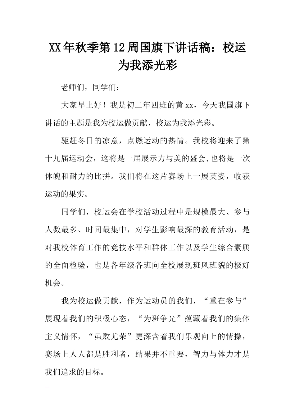 XX年秋季第12周国旗下讲话稿：校运为我添光彩[推荐].docx_第1页