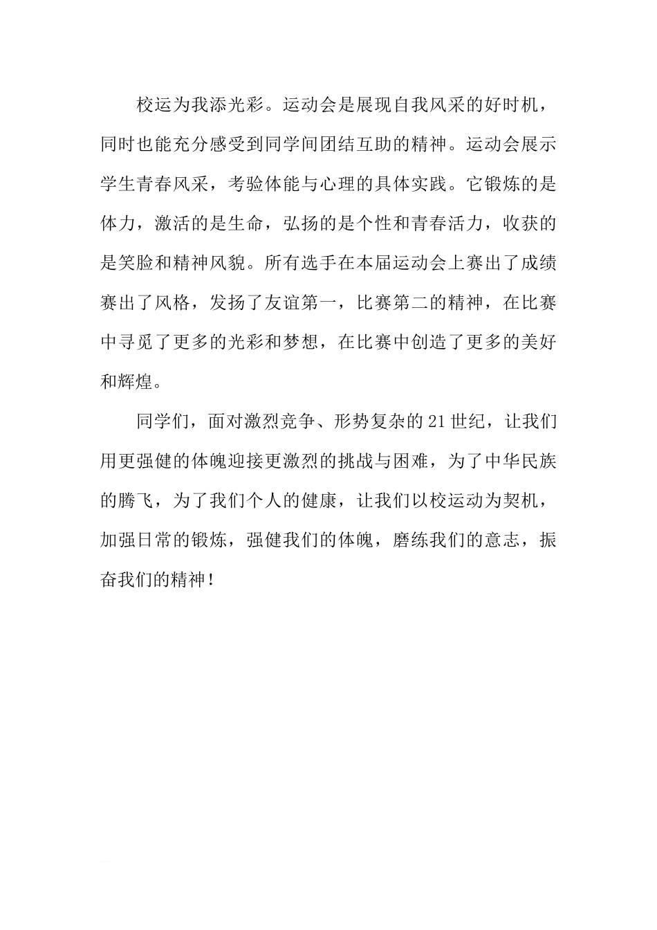XX年秋季第12周国旗下讲话稿：校运为我添光彩[推荐].docx_第2页