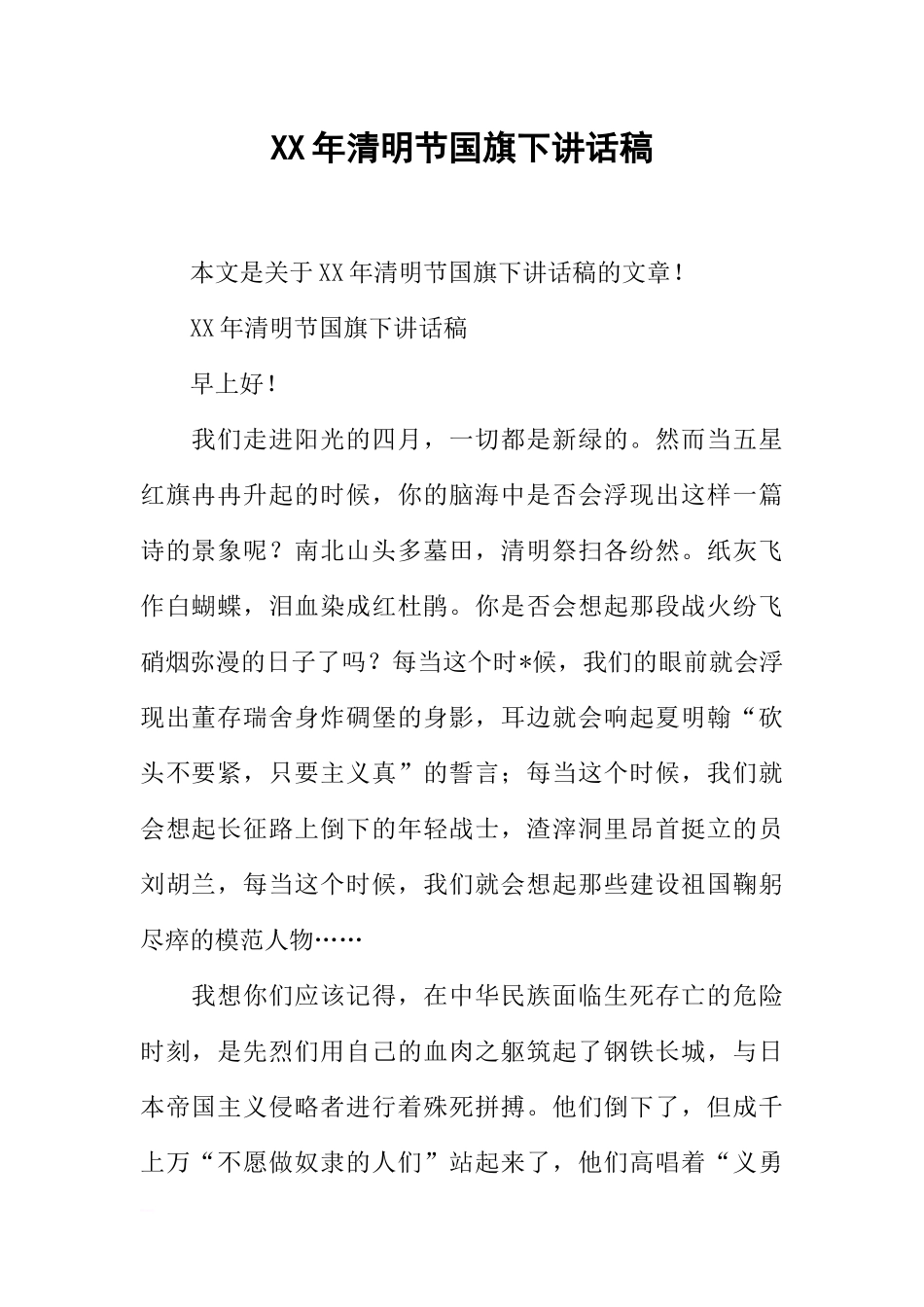 XX年清明节国旗下讲话稿_3[推荐].docx_第1页