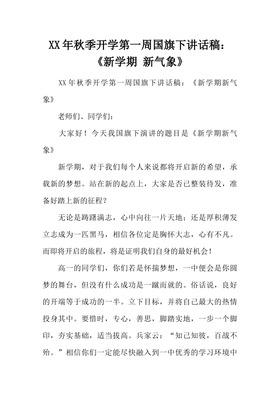 XX年秋季开学第一周国旗下讲话稿：《新学期 新气象》[推荐].docx_第1页